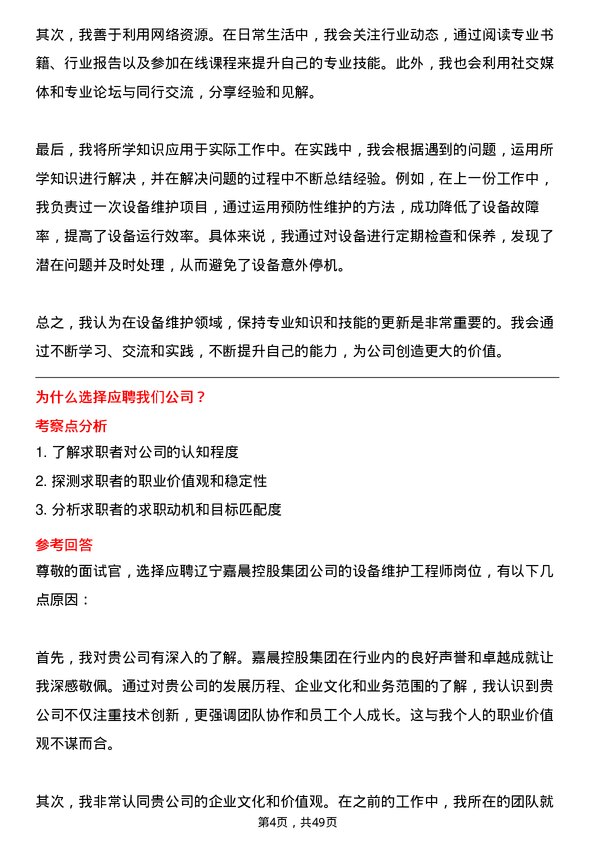 39道辽宁嘉晨控股集团设备维护工程师岗位面试题库及参考回答含考察点分析