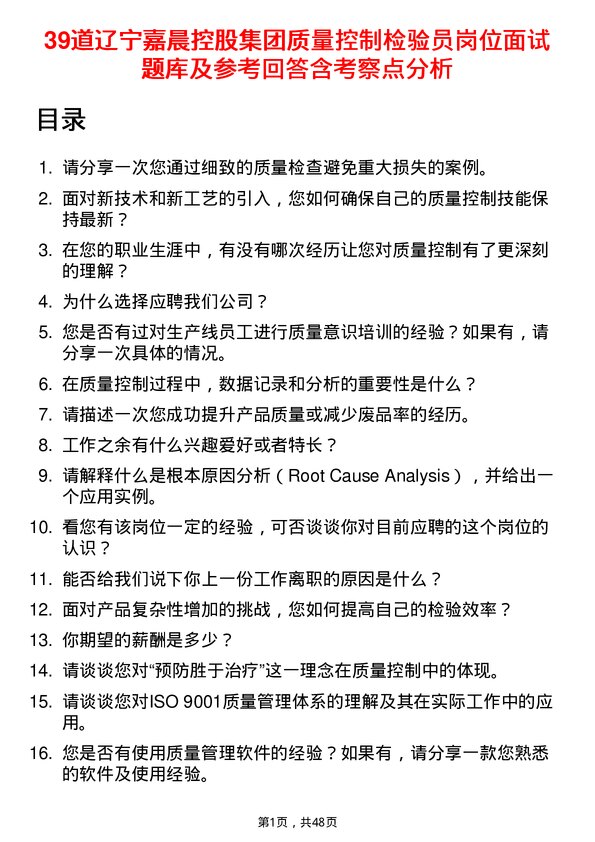 39道辽宁嘉晨控股集团质量控制检验员岗位面试题库及参考回答含考察点分析