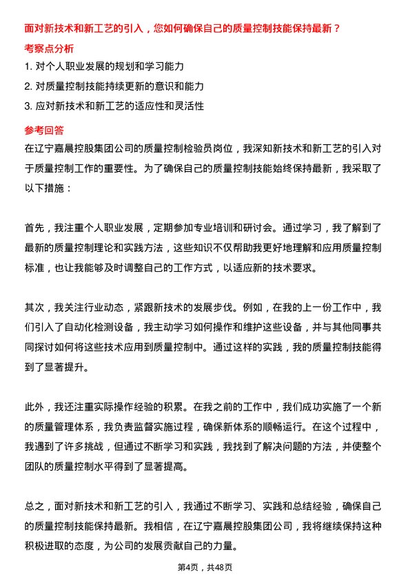 39道辽宁嘉晨控股集团质量控制检验员岗位面试题库及参考回答含考察点分析