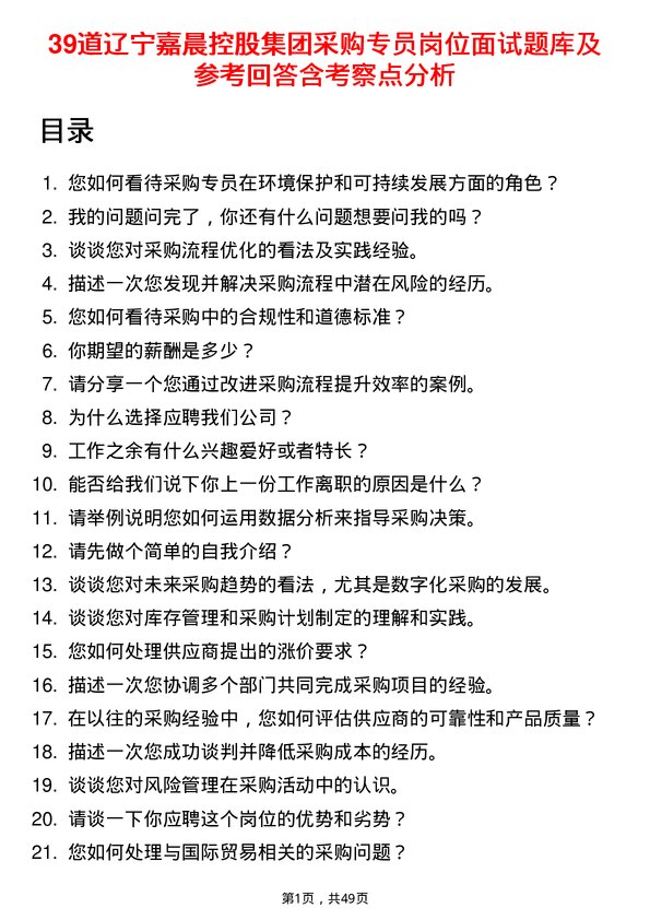 39道辽宁嘉晨控股集团采购专员岗位面试题库及参考回答含考察点分析