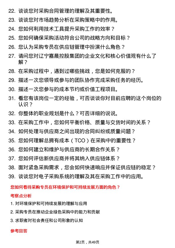 39道辽宁嘉晨控股集团采购专员岗位面试题库及参考回答含考察点分析