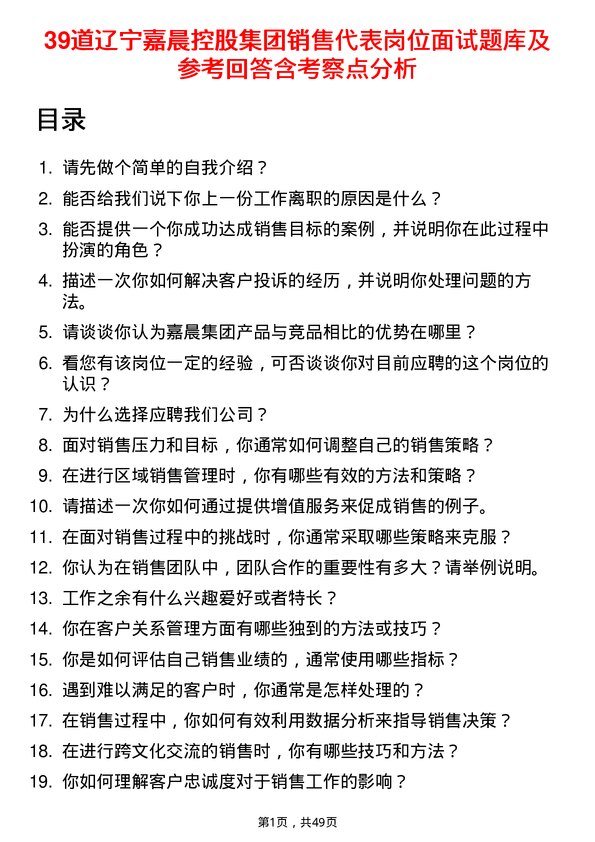 39道辽宁嘉晨控股集团销售代表岗位面试题库及参考回答含考察点分析