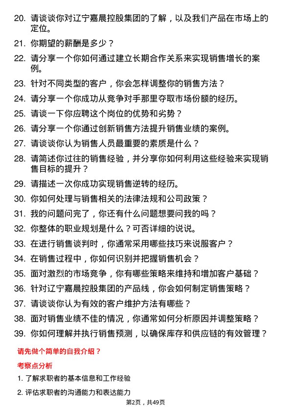 39道辽宁嘉晨控股集团销售代表岗位面试题库及参考回答含考察点分析