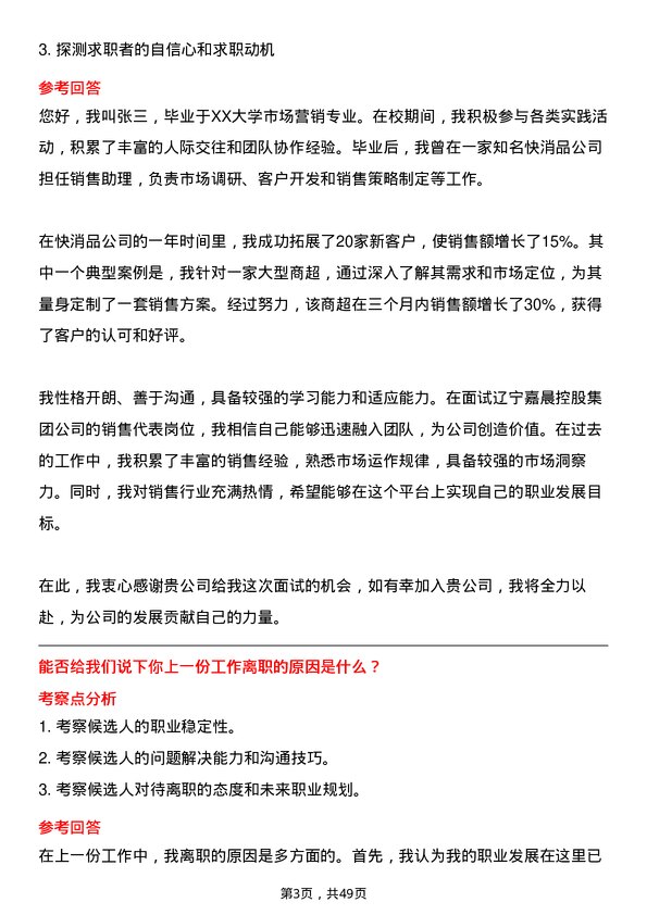 39道辽宁嘉晨控股集团销售代表岗位面试题库及参考回答含考察点分析