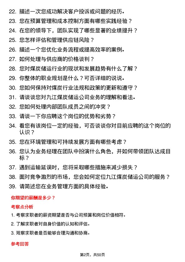 39道迁安市九江煤炭储运业务经理岗位面试题库及参考回答含考察点分析