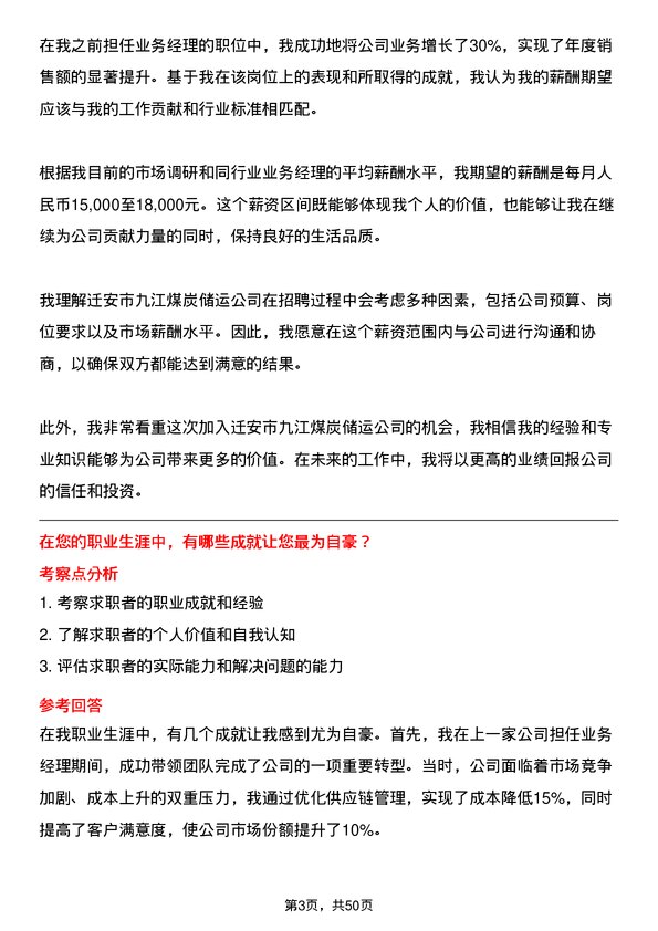 39道迁安市九江煤炭储运业务经理岗位面试题库及参考回答含考察点分析