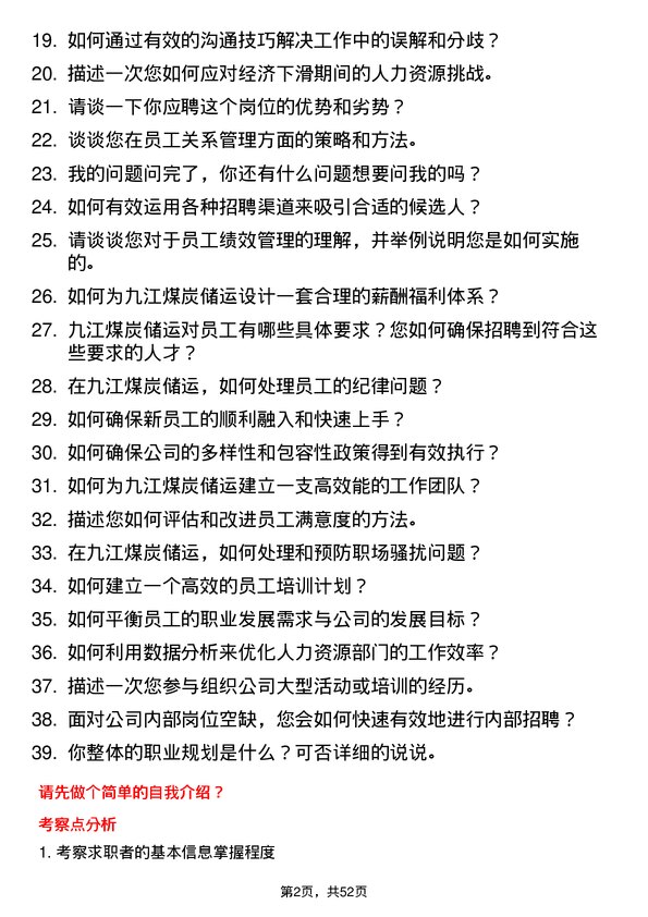 39道迁安市九江煤炭储运人力资源专员岗位面试题库及参考回答含考察点分析