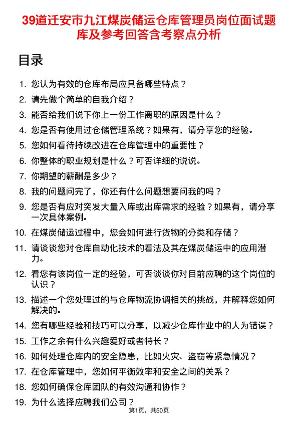 39道迁安市九江煤炭储运仓库管理员岗位面试题库及参考回答含考察点分析