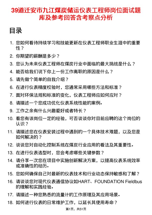 39道迁安市九江煤炭储运仪表工程师岗位面试题库及参考回答含考察点分析