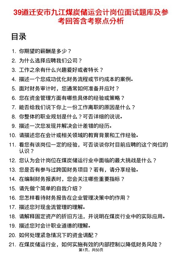 39道迁安市九江煤炭储运会计岗位面试题库及参考回答含考察点分析