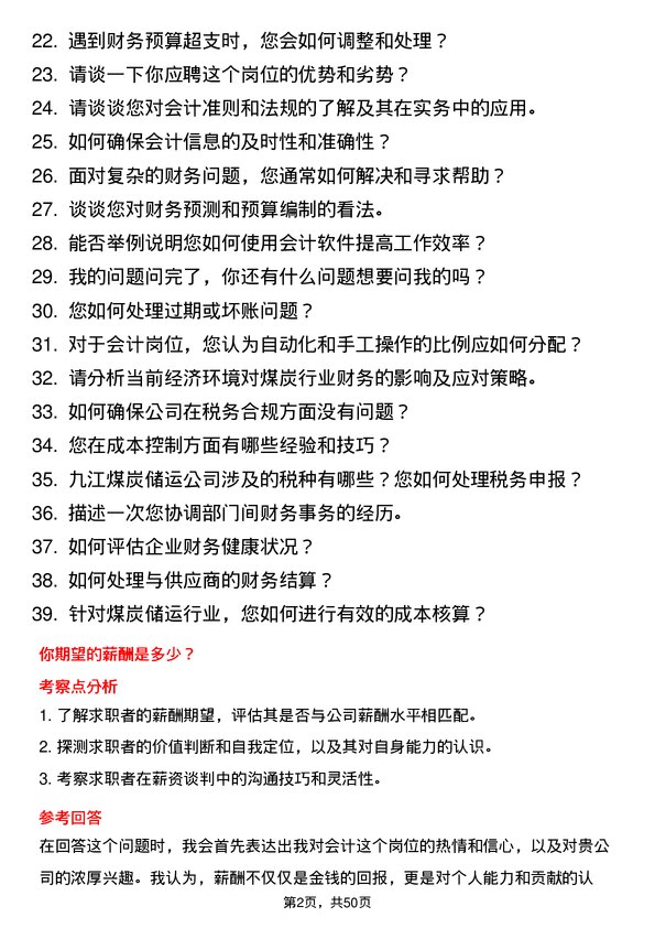 39道迁安市九江煤炭储运会计岗位面试题库及参考回答含考察点分析