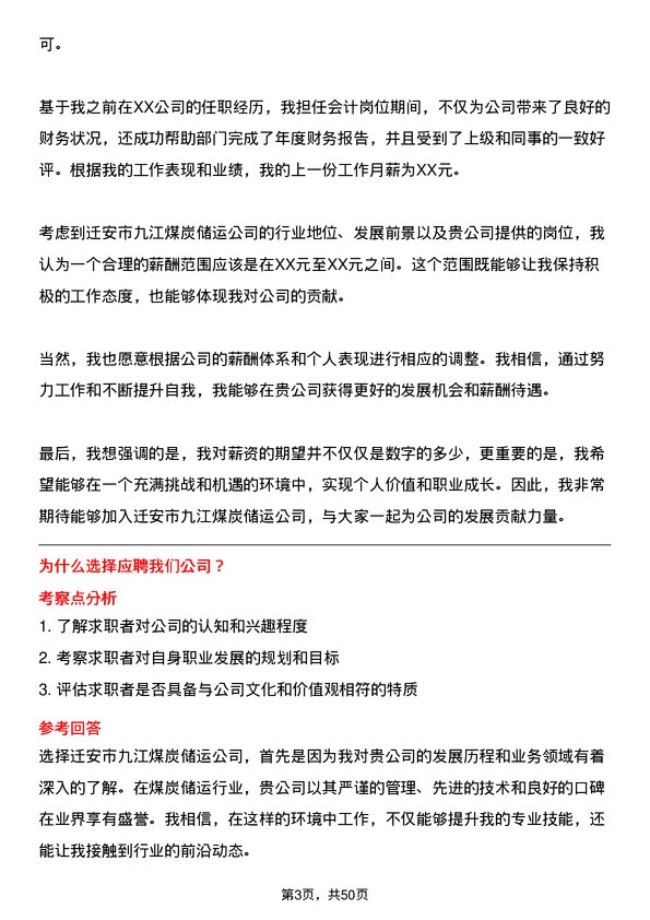 39道迁安市九江煤炭储运会计岗位面试题库及参考回答含考察点分析