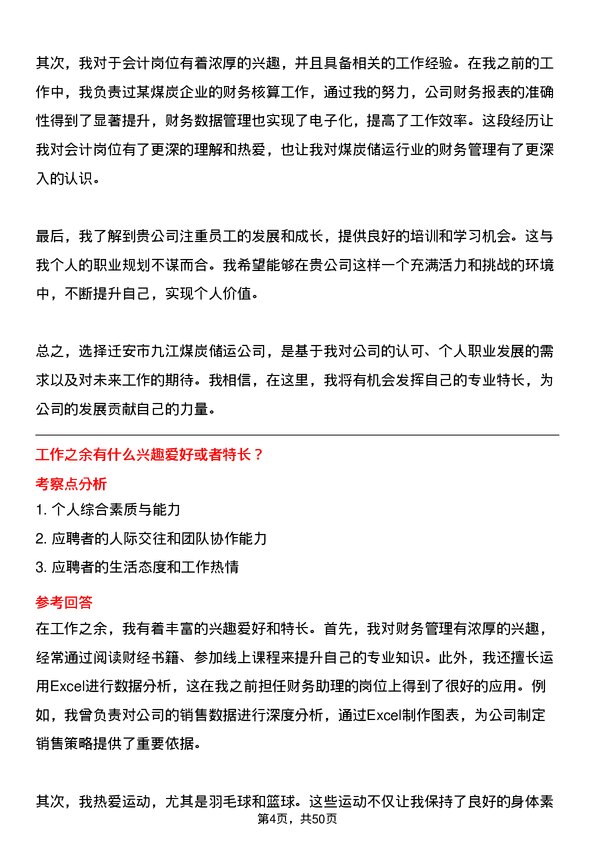 39道迁安市九江煤炭储运会计岗位面试题库及参考回答含考察点分析