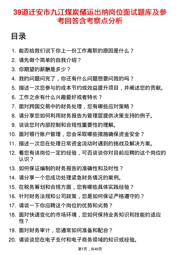 39道迁安市九江煤炭储运出纳岗位面试题库及参考回答含考察点分析