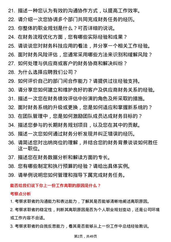 39道迁安市九江煤炭储运出纳岗位面试题库及参考回答含考察点分析