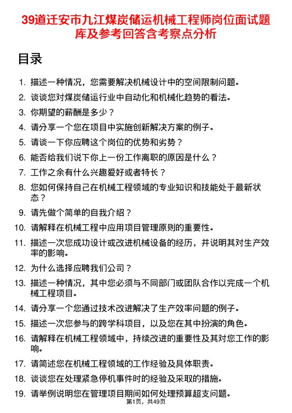 39道迁安市九江煤炭储运机械工程师岗位面试题库及参考回答含考察点分析