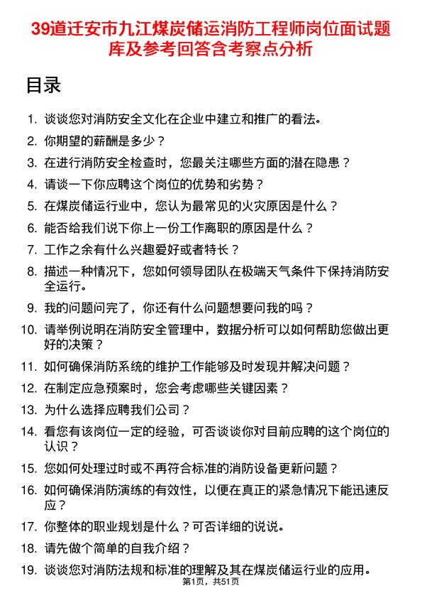 39道迁安市九江煤炭储运消防工程师岗位面试题库及参考回答含考察点分析