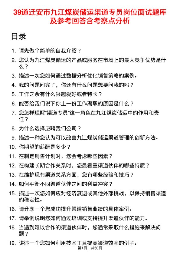 39道迁安市九江煤炭储运渠道专员岗位面试题库及参考回答含考察点分析