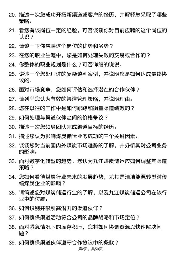 39道迁安市九江煤炭储运渠道专员岗位面试题库及参考回答含考察点分析