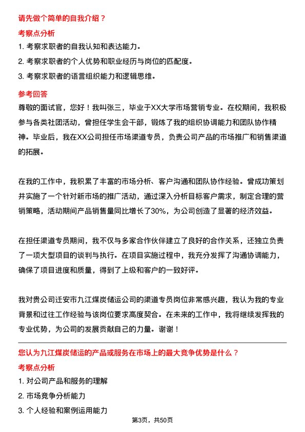 39道迁安市九江煤炭储运渠道专员岗位面试题库及参考回答含考察点分析