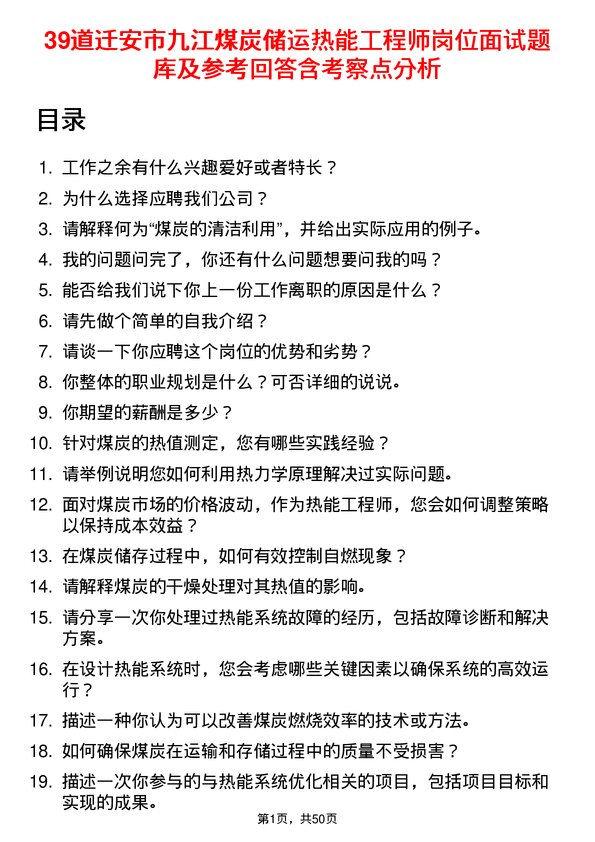 39道迁安市九江煤炭储运热能工程师岗位面试题库及参考回答含考察点分析