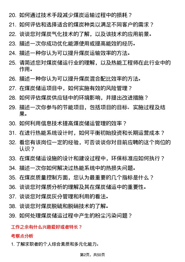 39道迁安市九江煤炭储运热能工程师岗位面试题库及参考回答含考察点分析