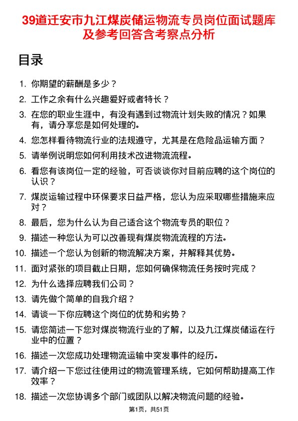 39道迁安市九江煤炭储运物流专员岗位面试题库及参考回答含考察点分析