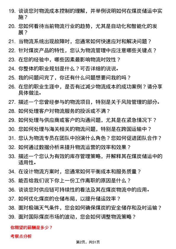 39道迁安市九江煤炭储运物流专员岗位面试题库及参考回答含考察点分析