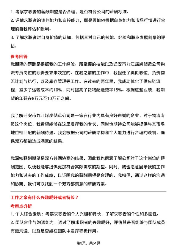 39道迁安市九江煤炭储运物流专员岗位面试题库及参考回答含考察点分析