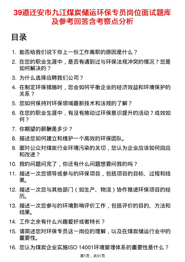 39道迁安市九江煤炭储运环保专员岗位面试题库及参考回答含考察点分析