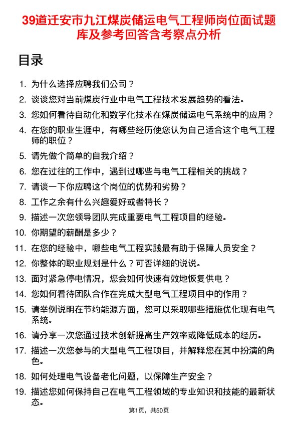 39道迁安市九江煤炭储运电气工程师岗位面试题库及参考回答含考察点分析