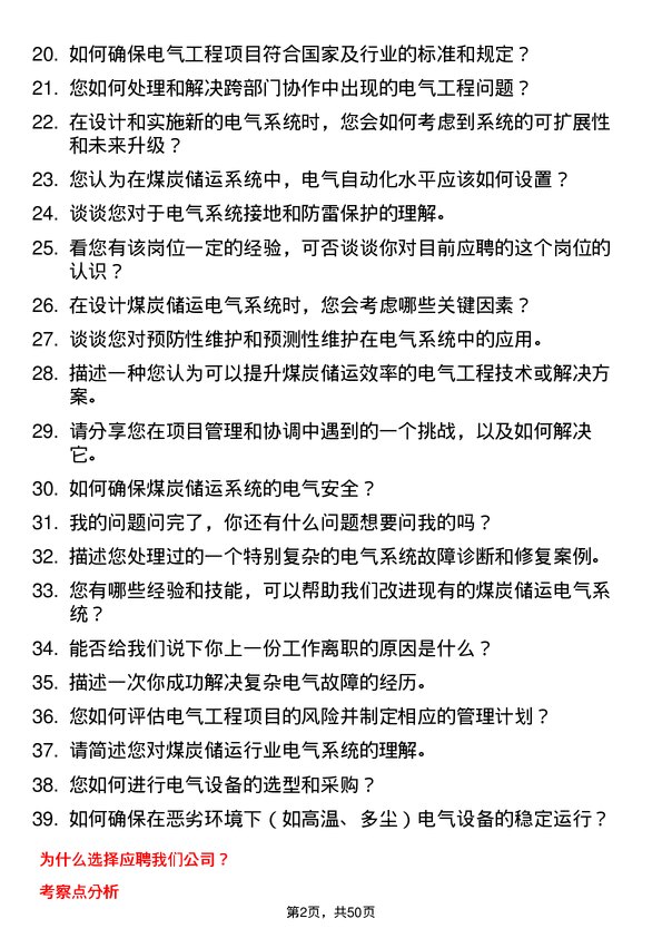 39道迁安市九江煤炭储运电气工程师岗位面试题库及参考回答含考察点分析