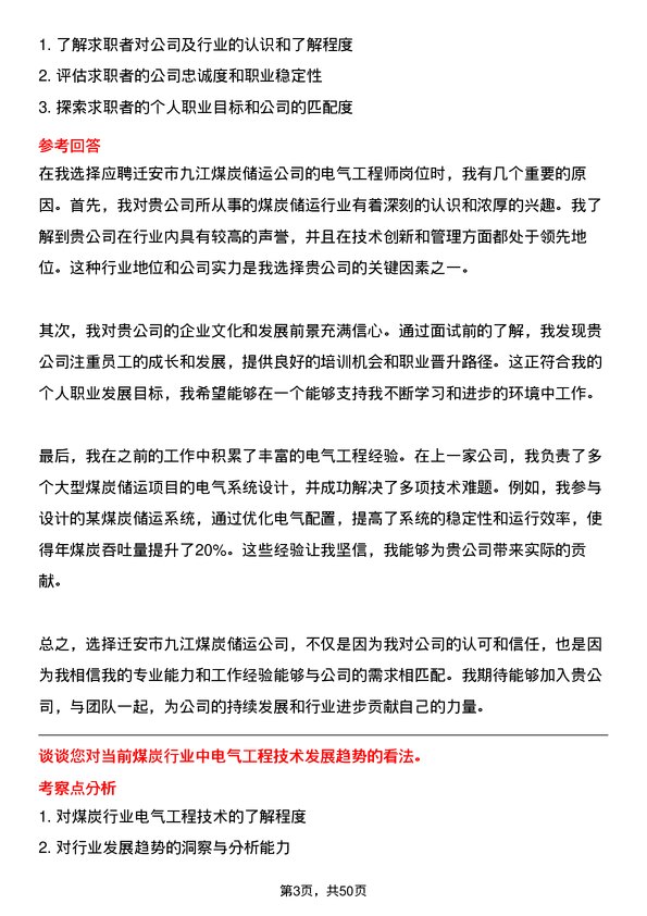 39道迁安市九江煤炭储运电气工程师岗位面试题库及参考回答含考察点分析