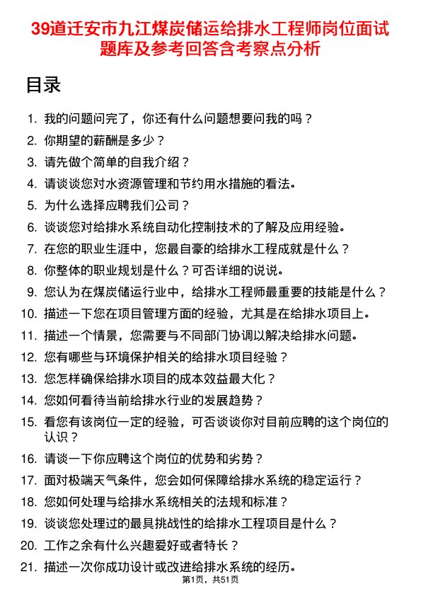 39道迁安市九江煤炭储运给排水工程师岗位面试题库及参考回答含考察点分析