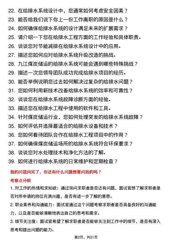 39道迁安市九江煤炭储运给排水工程师岗位面试题库及参考回答含考察点分析