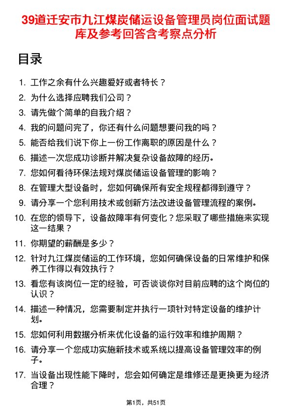 39道迁安市九江煤炭储运设备管理员岗位面试题库及参考回答含考察点分析