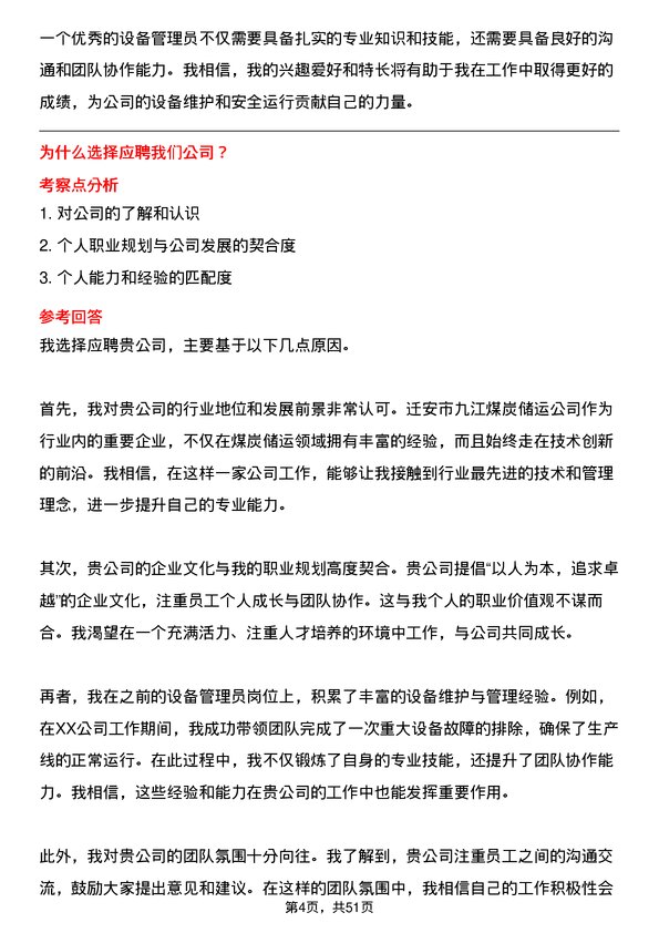 39道迁安市九江煤炭储运设备管理员岗位面试题库及参考回答含考察点分析