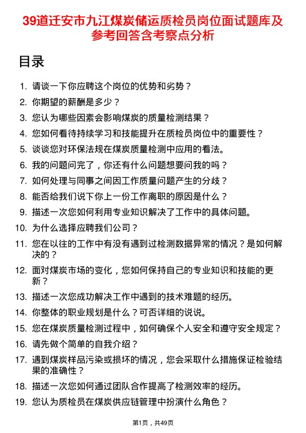 39道迁安市九江煤炭储运质检员岗位面试题库及参考回答含考察点分析