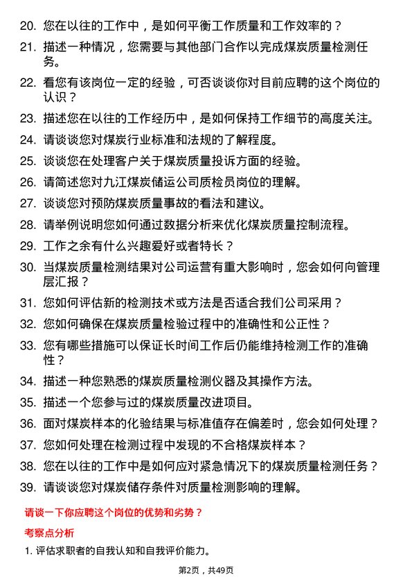 39道迁安市九江煤炭储运质检员岗位面试题库及参考回答含考察点分析