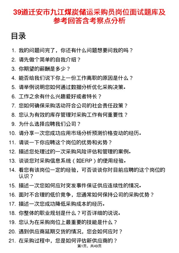 39道迁安市九江煤炭储运采购员岗位面试题库及参考回答含考察点分析