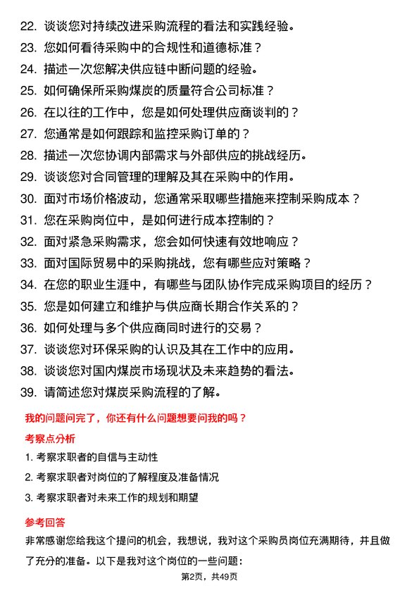 39道迁安市九江煤炭储运采购员岗位面试题库及参考回答含考察点分析