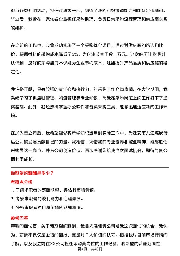 39道迁安市九江煤炭储运采购员岗位面试题库及参考回答含考察点分析