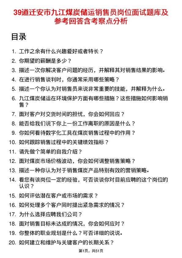 39道迁安市九江煤炭储运销售员岗位面试题库及参考回答含考察点分析