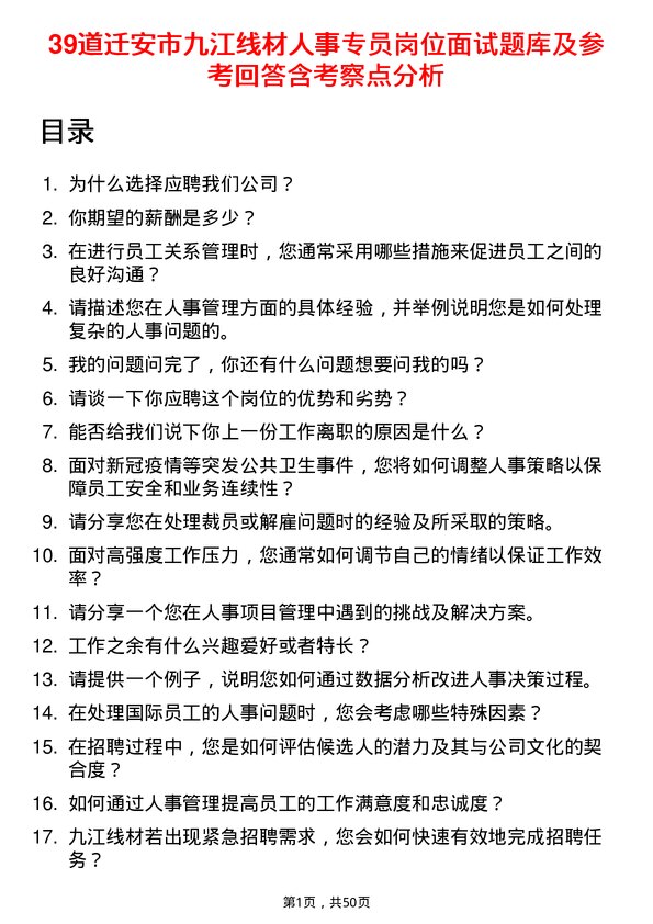 39道迁安市九江线材人事专员岗位面试题库及参考回答含考察点分析