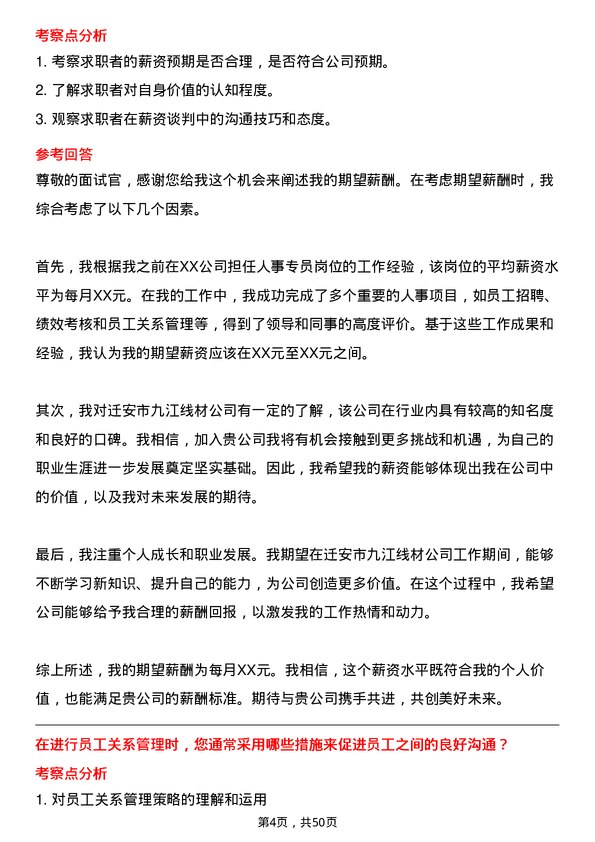 39道迁安市九江线材人事专员岗位面试题库及参考回答含考察点分析