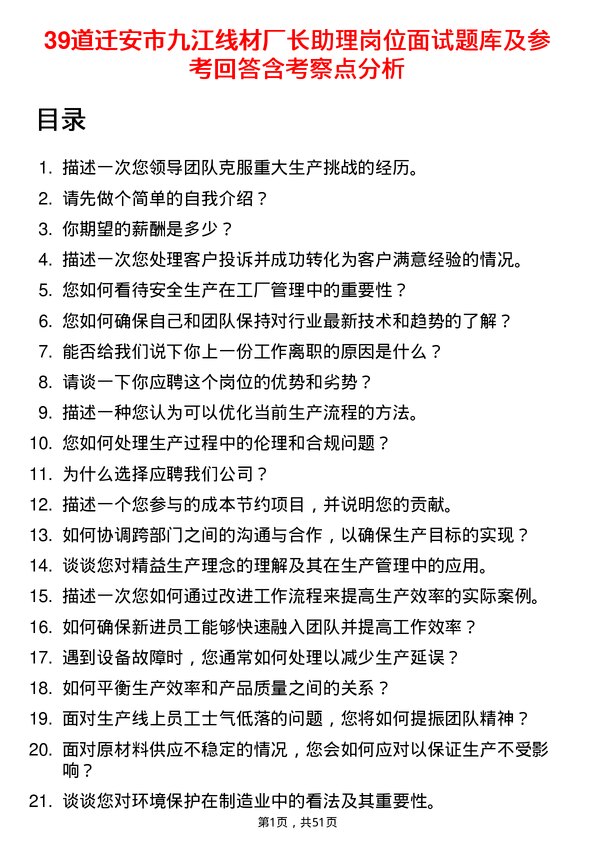 39道迁安市九江线材厂长助理岗位面试题库及参考回答含考察点分析