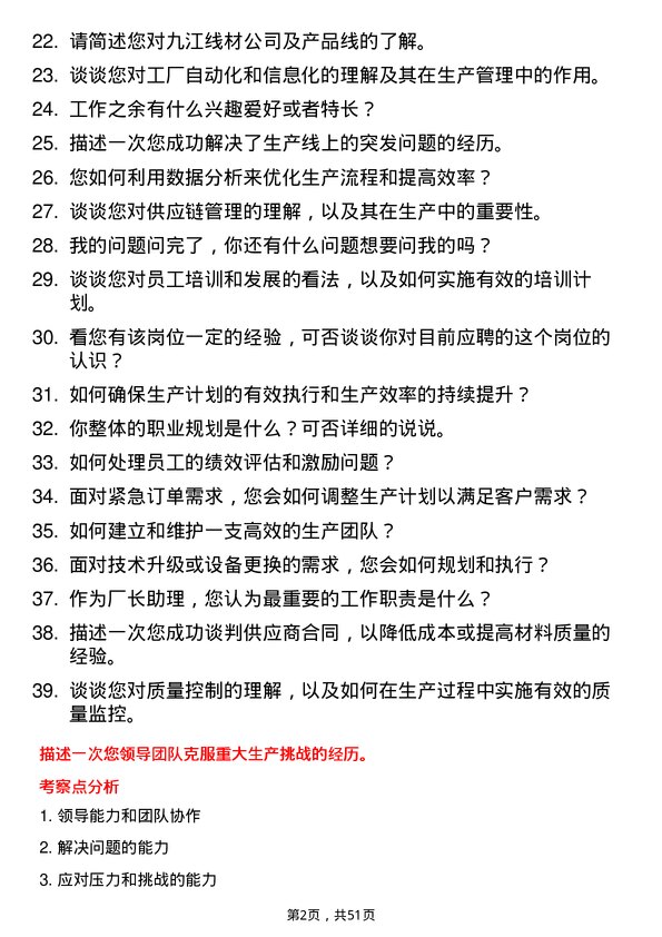 39道迁安市九江线材厂长助理岗位面试题库及参考回答含考察点分析