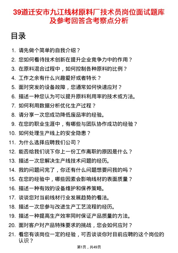 39道迁安市九江线材原料厂技术员岗位面试题库及参考回答含考察点分析