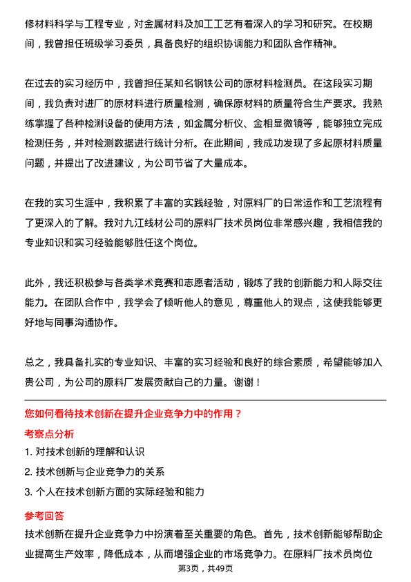 39道迁安市九江线材原料厂技术员岗位面试题库及参考回答含考察点分析