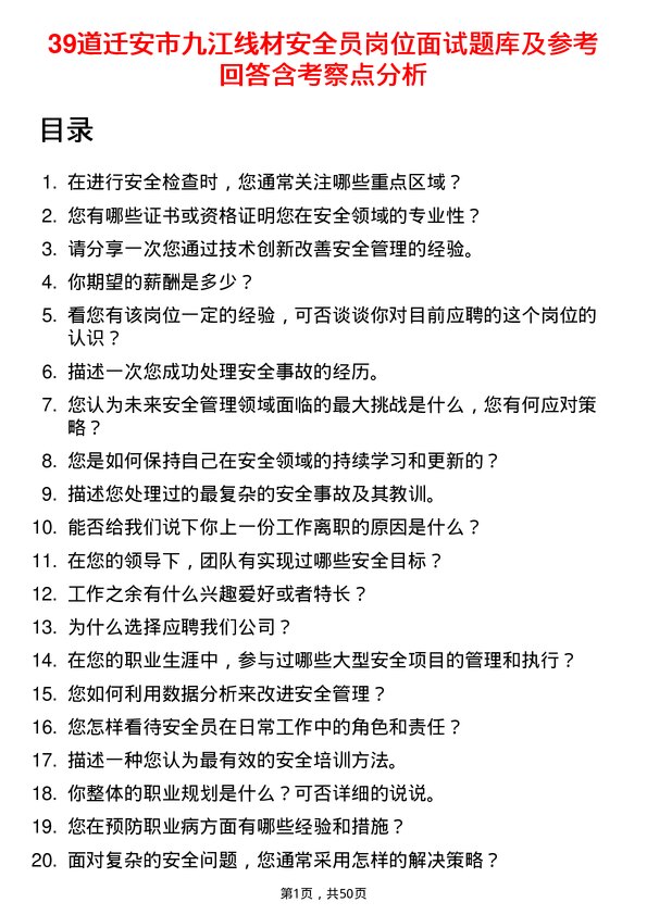 39道迁安市九江线材安全员岗位面试题库及参考回答含考察点分析